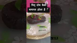 पितृ दोष निवारण उपाय //Pitru dosh kesey samapt hota hai #trending #shorts #viral #short 🙏