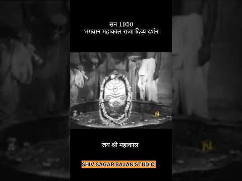 सन 1950 में महाकाल सरकार ले दिव्य दर्शन और महाआरती #youtubeshorts #newshorts #newstatus#ujjain