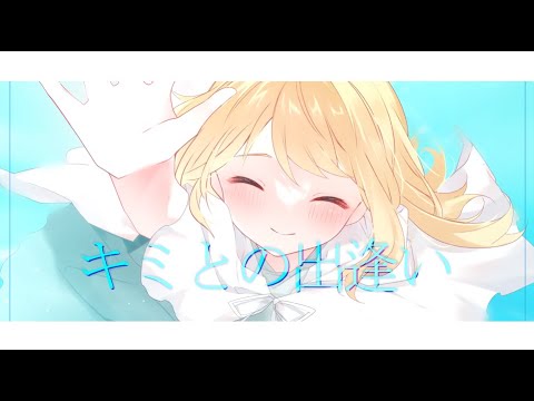 キミとの出逢い / 初音ミク