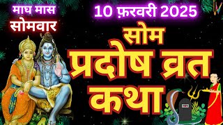 सोम प्रदोष व्रत कथा  | Som Pradosh Vrat Katha | Pradosh Vrat Katha | Somvar Pradosh ki katha