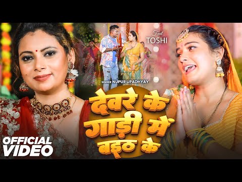 #Video | देवरे के गाड़ी मे बइठ के | Nupur Upadhyay | Deware Ke Gadi Me Baith Ke | Bhojpuri Devi Geet