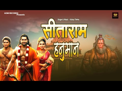 सीताराम हनुमान |Sitaram Hanuman Sankirtan- Abhay Dubey | Latest Ram Hanuman Bhajan |#bhajan