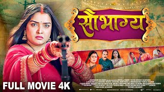 सौभाग्य - Full Movie | Aamrapali Dubey का जबरदस्त पारिवारिक फिल्म | Bhojpuri Movie | Saubhagya