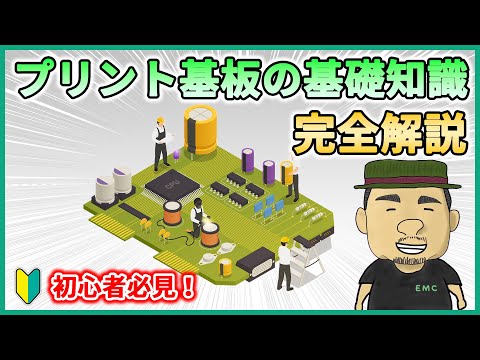 【保存版】ゼロから理解できる！プリント基板の基礎をイチから解説しました