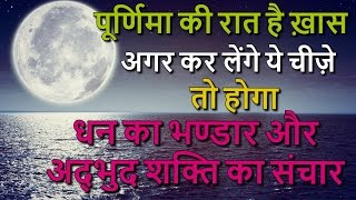 पूर्णिमा की रात है ख़ास,अगर कर लेंगे ये चीज़े तो होगा धन का भण्डार और अद्भुद शक्ति का संचार