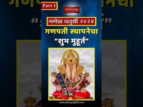 गणपती स्थापना मध्याह्न मुहूर्त २०२४ मराठी | Part 01 Ganpati Sthapana Puja Shubh Muhurat 2024 #shorts