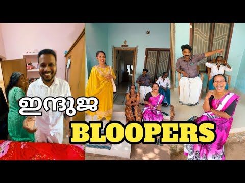 ഇന്ദുജയുടെ കുറച്ചു തമാശകൾ കണ്ടാലോ,BLOOPERS, BEHIND THE SCENES