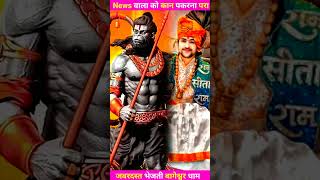 हिंदुओ एक हो जाऔ || बाबा भरके मुस्लिम पर || bageshawar dham live