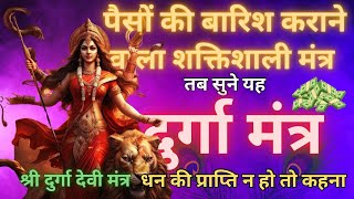 दुर्गा देवी महामंत्र II Vedic Mantra II सुनते ही धन सवतः खिंचा चला आएगा II Durga Vedic Mantra XVI