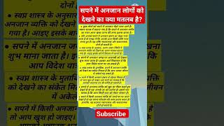 सपने में अनजान लोगों को देखने का क्या मतलब है?#सपने #अनजान #लोगों #देखने #मतलब #vastu