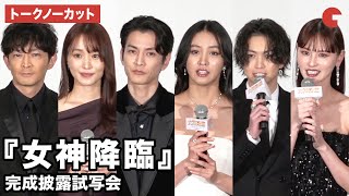 【トークノーカット】Koki,、渡邊圭祐、綱啓永、菅井友香、鈴木えみ、津田健次郎らが登壇 『女神降臨』完成披露試写会