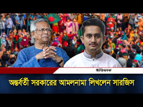 অন্তর্বর্তী সরকারের ৭ মাসের ‘আমলনামা’ প্রকাশ করলেন সারজিস | Interim Government | Sarjis Alam