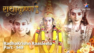 RadhaKrishn | Narayan ka Vyankateshwar Roop   | Part -949 | राधाकृष्ण  #starbharat #radhakrishna