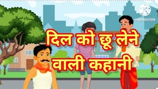 दिल को छू लेने वाली कहानी | Heart touching story. Hindi motivational short story.