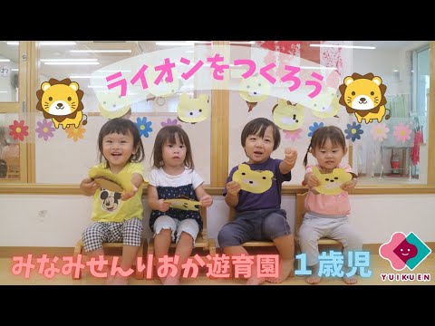 【1歳児】ライオンをつくろう