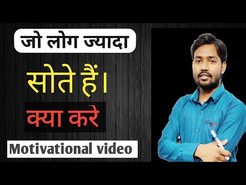 जो लोग ज्यादा सोते हैं क्या करे। मोटिवेशनल वीडियो । खान sir patna । KHAN SIR। MOTIVATIONAL VIDEO।