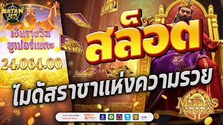 เว็บตรงไม่ผ่านเอเย่นต์ | สล็อต | เว็บตรงไม่ผ่านเย่นต์2024 | Midas Fortune แจกโหดมาก 🤴🏻💵