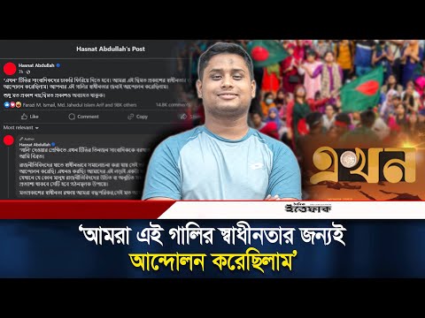 এখন টিভির সাংবাদিকের চাকরি ফিরিয়ে দিতে বললেন হাসনাত | Ekhon TV Journalist | Hasnat Abdullah