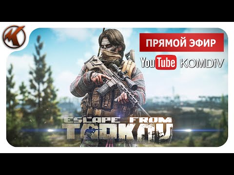 ➤ ПАТЧ 0.14. РЕЙДЫ, КВЕСТЫ, PVP ➤ Escape From Tarkov ➤ Стрим