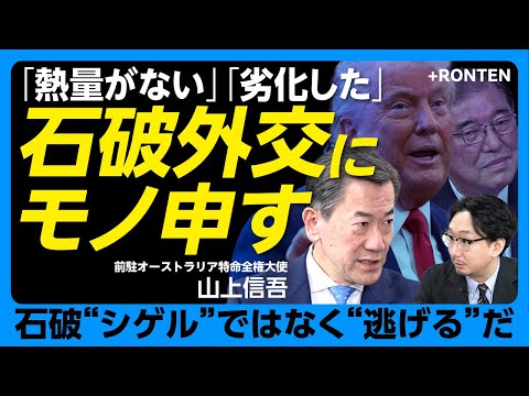 【日米首脳会談…石破外交を斬る】外務省を実名批判したワケ｜外交の稚拙さは鳩山政権の再来｜安倍外交には“熱量”があった｜「日中友好」スローガンに囚われるな｜オーストラリアが日本に不可欠な理由【山上信吾】