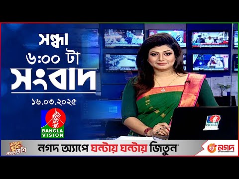 সন্ধ্যা ৬টার বাংলাভিশন সংবাদ | ১৬ মার্চ ২০২৫ | BanglaVision 6 PM News Bulletin | 16 March 2025