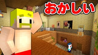 なんだかこの家、様子がおかしいぞ…！？【マイクラ】