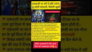 एकादशी पर करें ये छोटे उपाय,#shorts #bhakti #vastutips #god #vastushastra #trending #money #viral