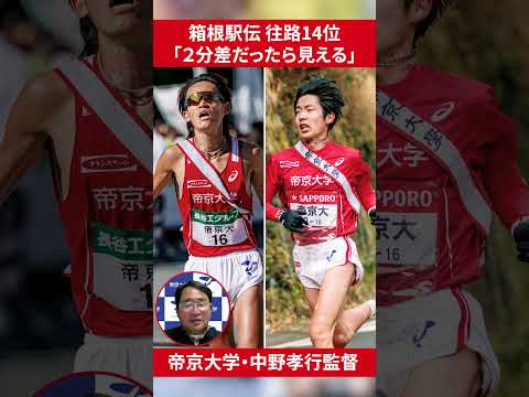 【箱根駅伝2025】帝京大学 中野孝行監督が熾烈なシード権争いの心境を語る　#sports #箱根駅伝