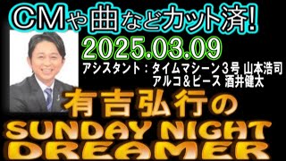 有吉弘行のSUNDAY NIGHT DREAMER [2025年3月9日]【タイムマシーン３号 山本浩司/アルコ＆ピース酒井健太】