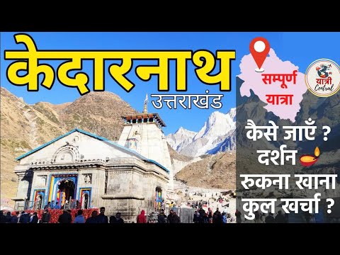 {केदारनाथ यात्रा} Kedarnath Yatra | Kedarnath Tour Plan | Kedarnath Temple | Kedarnath Aarti Live