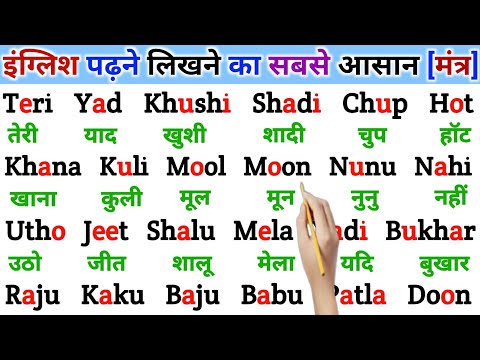 इंग्लिश पढ़ना लिखना शुरू से कैसे सीखें // English Padhne Likhne Ka Tarika // Learn English Easily