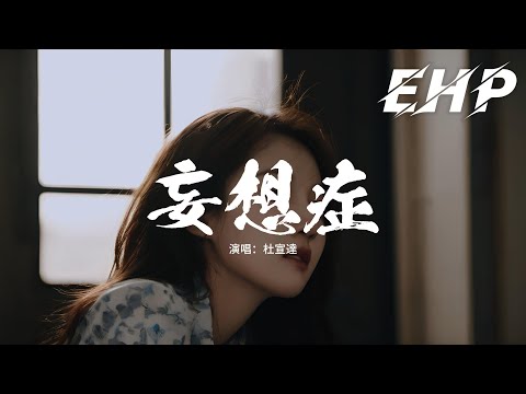 杜宣達 - 妄想症『妄想拚命堆疊 關於你的情節，妄想結局能重寫，緊握著的相片提醒 我才發現你已消失不見。』【動態歌詞MV】