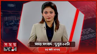 সময় সংবাদ | দুপুর ১২টা | ২৫ মার্চ ২০২৫ | Somoy TV Bulletin 12pm | Latest Bangladeshi News