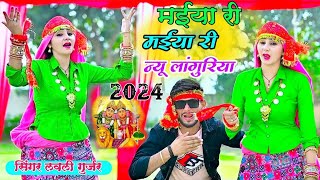 New Languriya 2025 ! मेरो लागुर बाबर सिल्लो ! भुपेंद्र खटाना ! Maro Lagur Babersilo #laguriya #2025