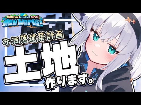 【Minecraft】土置いてくれる人居ませんか！？土地作りつつ💎も集める！！【ホロライブ/白上フブキ】