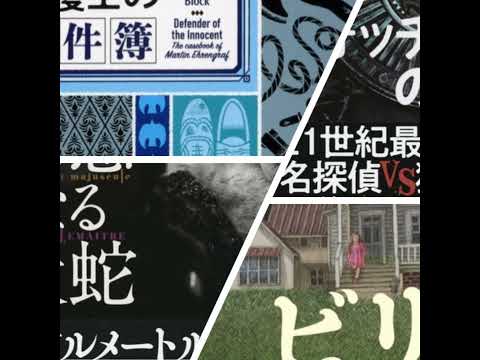 【翻訳の部屋】「週刊文春ミステリーベスト10」2024年版にランクインした文春の翻訳本4タイトルをご紹介！