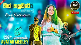 AVATAR Band New Medley - (හීන් කලුවරේ) Heen Kaluware  Song 2024 #tiktokviral #trending #sinhalasongs