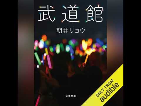 【話題作🎧試し聴き】『武道館』（著・朝井 リョウ／朗読・東海林 亜祐）