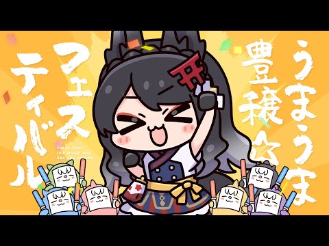 【Original Song】うまうま豊穣☆フェスティバル / 月深ツキ【Music Video】