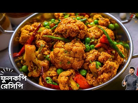 ফুলকপির রেসিপি মাত্ৰ ১০ মিনিটে বানিয়ে নিন  | Fulkopi recipe Bangla | Atanur Rannaghar