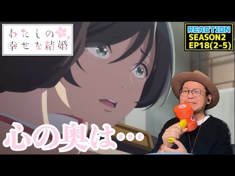 [本編部分音なしVer] わたしの幸せな結婚 18話 同時視聴 リアクション My Happy Marriage Episode18 Reaction