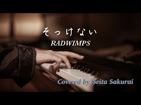 そっけない/RADWIMPS ピアノ弾き語りcover