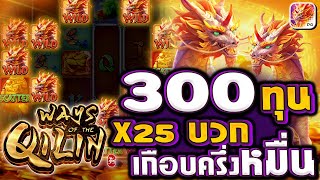 สล็อตเว็บตรงอันดับ1 สล็อตแตกง่าย สล็อตpgล่าสุด เกมกิเลน Ways of the Qilin