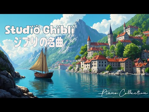2時間のジブリ作品 💥 リラックスできる音楽 🚗 最高のリラックスできるジブリスタジオコレクション
