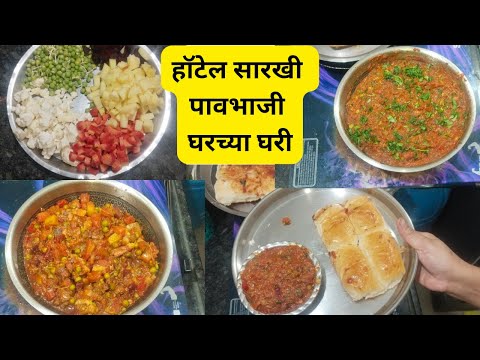 सिक्रेट टिप्स एकदम भन्नाट पावभाजी रेसिपी