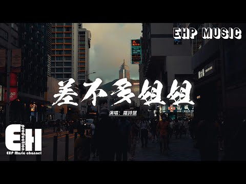 羅詩慧 - 差不多姐姐『姐姐我就算差不多被滅亡 亦盡高貴，全人類嫌棄 並沒有所謂，姐姐似螻蟻差不多被遺忘 亦未放低，全人類嫌廢 也是我身世 沒失禮。』【動態歌詞MV】