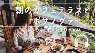 Natural Sonic 「朝のカフェテラスとボサノヴァ」- さわやかな１日の始まりのBGM -