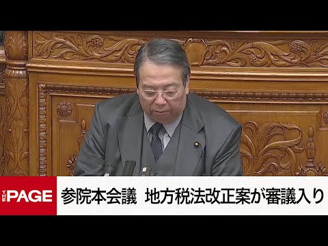 【国会中継】参院本会議　地方税法改正案が審議入り（2025年3月14日）