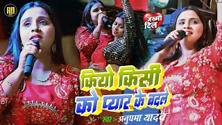 #Anupama Yadav | का #बेवफाई स्टेज शो | कियों किसी को प्यार के बदले | Kyun Kisi Ko | Stage Show