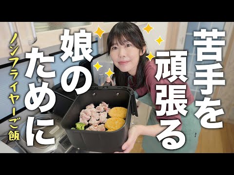 【運動会期間の1日】ノンフライヤーで簡単ご飯。運動会嫌いの小５娘が喜ぶおやつ